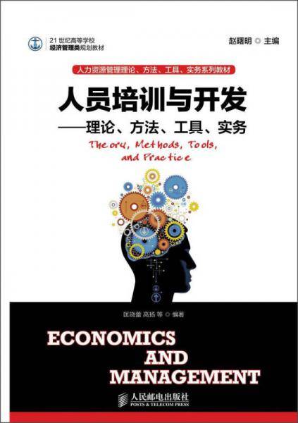 人员培训与开发——理论、方法、工具、实务