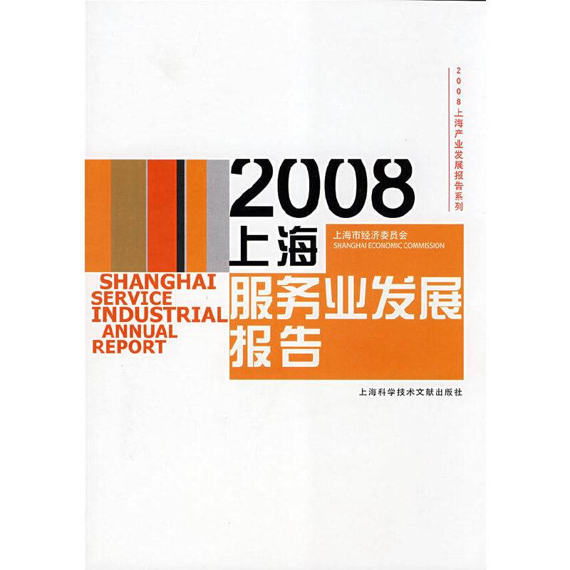2008上海产业发展报告系列：2008上海服务业发展报告
