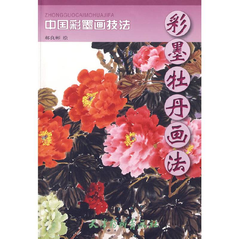 彩墨牡丹画法