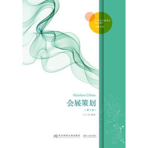 会展策划（第三版）