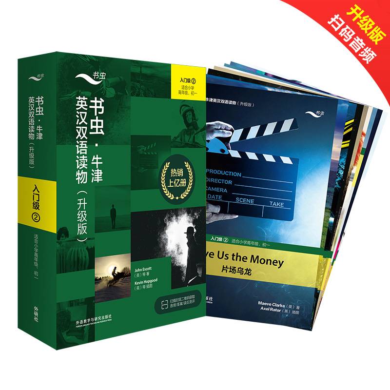 书虫.牛津英汉双语读物(升级版)入门级(2)(适合小学高年级.初一)