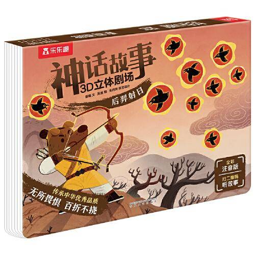 神话故事3D立体剧场 后羿射日