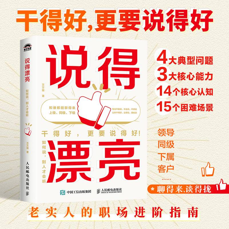 说得漂亮：如何说，别人才会听