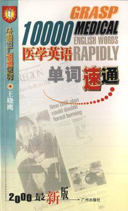 10000医学英语单词速通