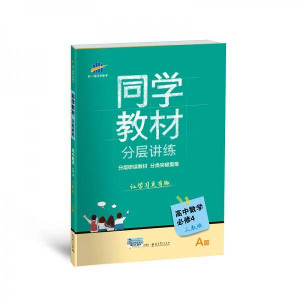 同学教材分层讲练 高中数学 必修4 人教A版 曲一线科学备考（2018）