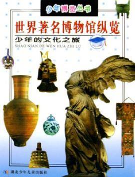 世界著名博物馆纵览