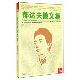 典藏：郁达夫散文集