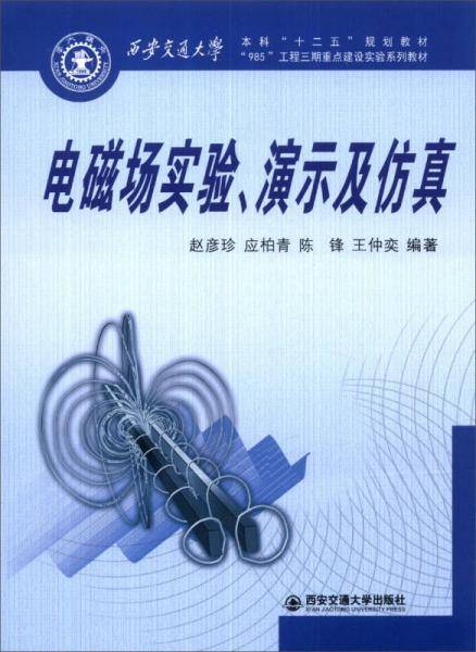 电磁场实验、演示及仿真（西安交通大学本科“十二五”规划教材）