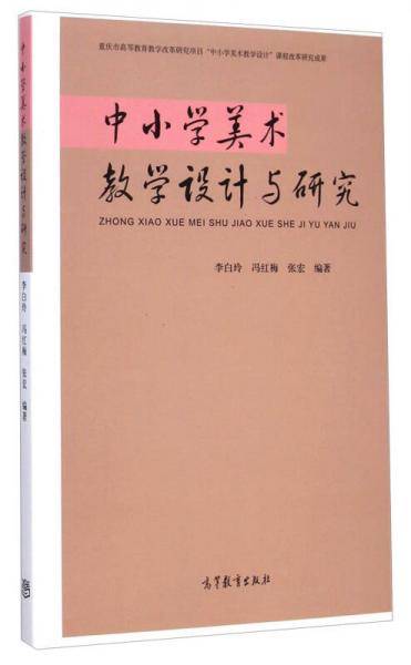 中小学美术教学设计与研究