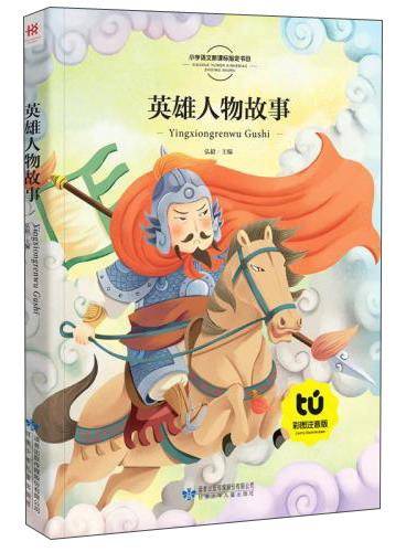 英雄人物故事（彩图注音版）/小学语文新课标指定书目