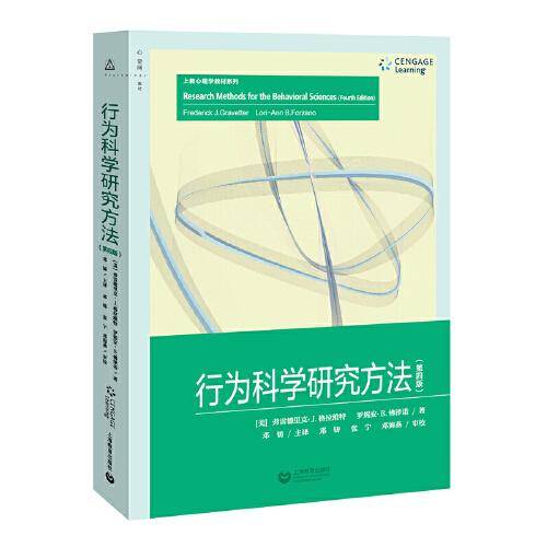 行为科学研究方法（第四版）