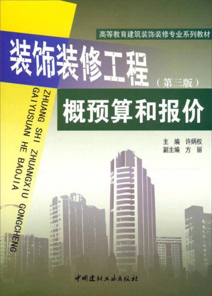 装饰装修工程概预算和报价