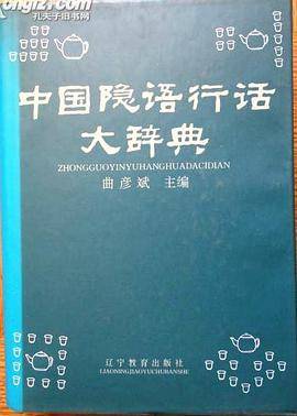 中国隐语行话大辞典