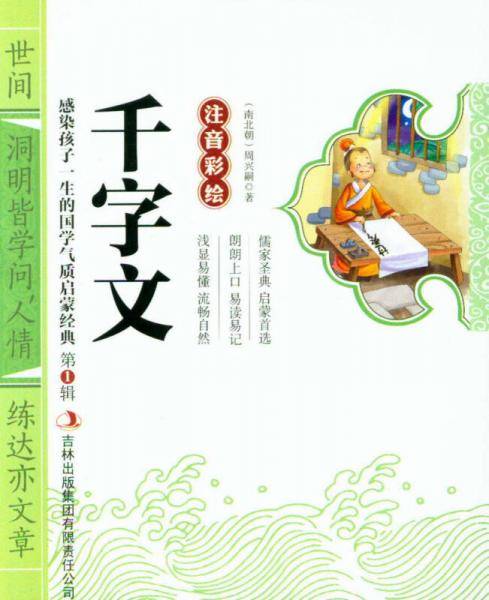 千字文  彩图注音版 国学启蒙经典