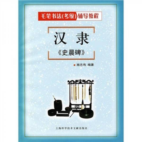 毛毛书法（考级）辅导教程：汉隶《史晨碑》