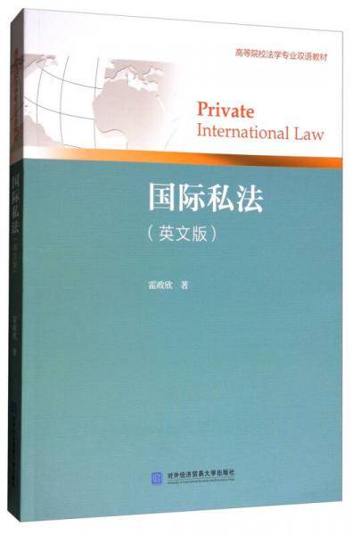 国际私法：英文
