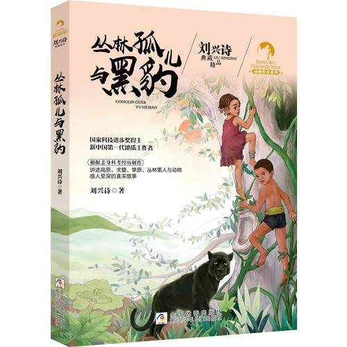 丛林孤儿与黑豹/动物传奇系列/刘兴诗典藏精品