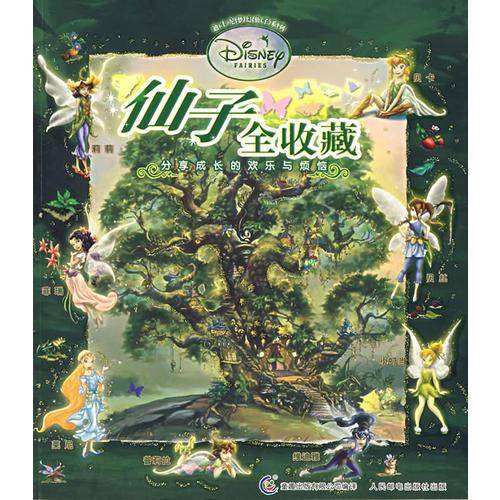 仙子全收藏