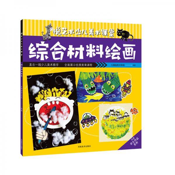 悦艺术少儿美术课堂―综合材料绘画