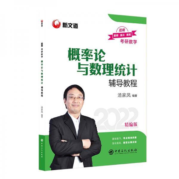 【预售】考研数学 文都图书 汤家凤 2022概率论与数理统计辅导教程