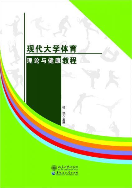 现代大学体育理论与健康教程