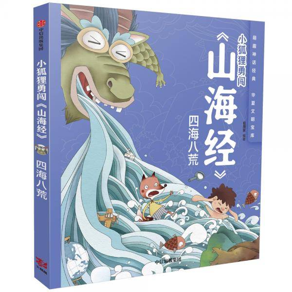 小狐狸勇闯《山海经》：四海八荒