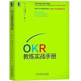 OKR教练实战手册