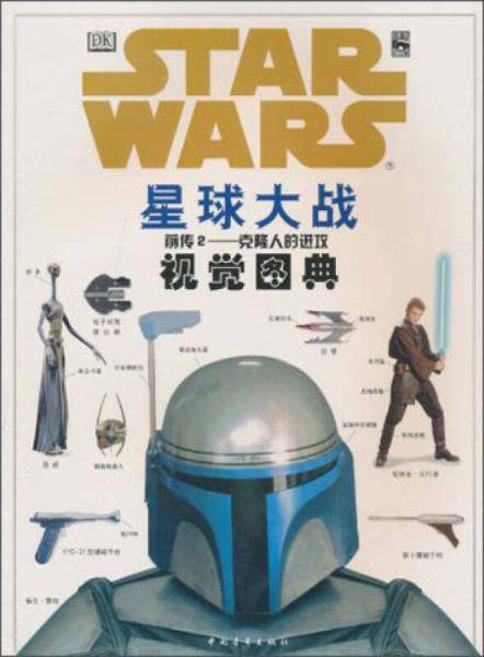 《星球大战前传2：克隆人的进攻》视觉图典