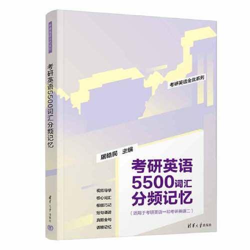 考研英语5500词汇分频记忆