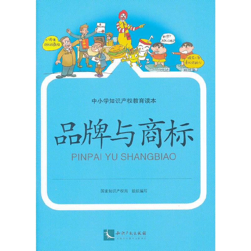 中小学知识产权教育读本：品牌与商标