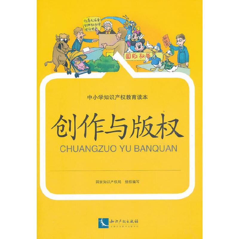 中小学知识产权教育读本：创作与版权