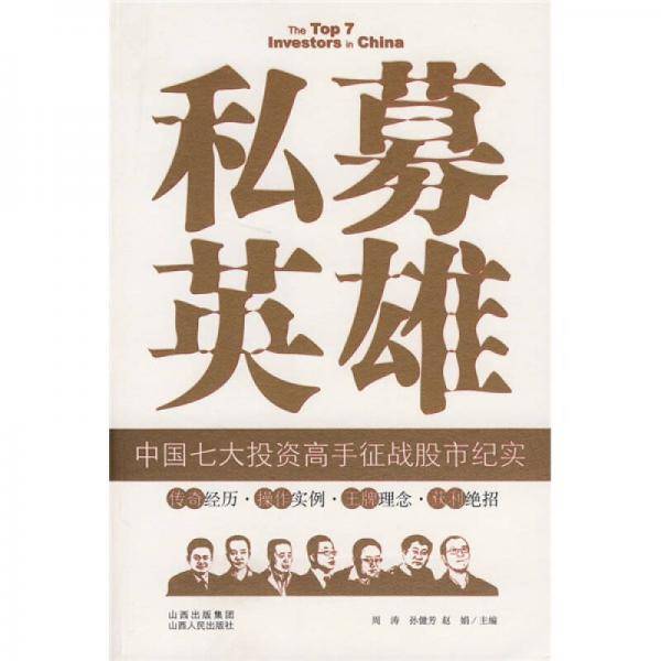 私募英雄