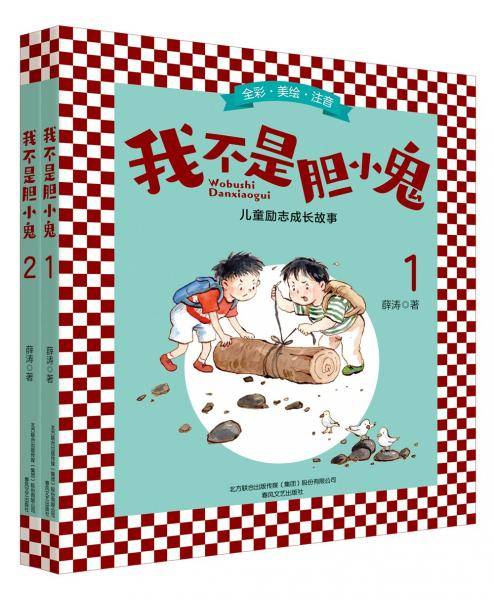 我不是胆小鬼1