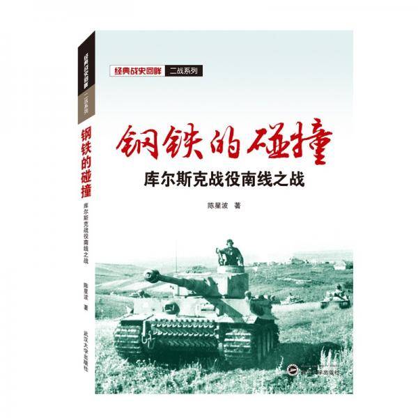 钢铁的碰撞——库尔斯克战役南线之战