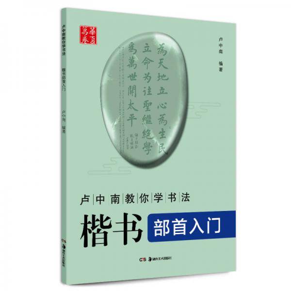 卢中南教你学书法：楷书部首入门