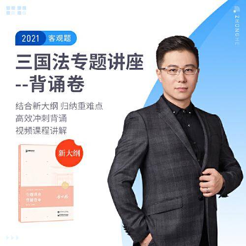 司法考试2020众合法考李曰龙三国法专题讲座背诵卷