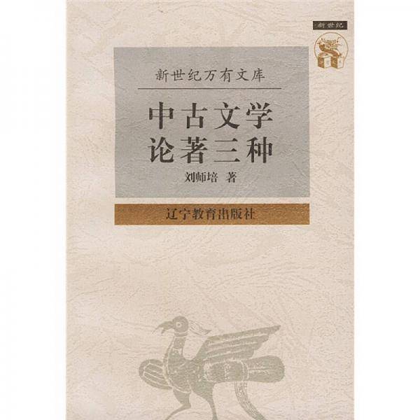 中古文学论著三种