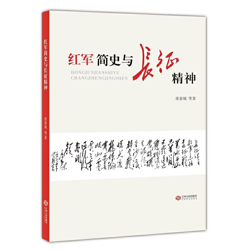 红军简史与长征精神