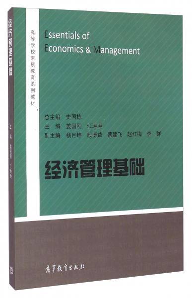 经济管理基础