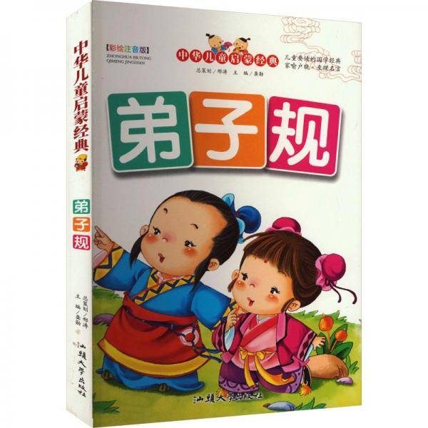 弟子规