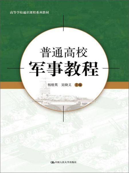 普通高校军事教程（高等学校通识课程系列教材）
