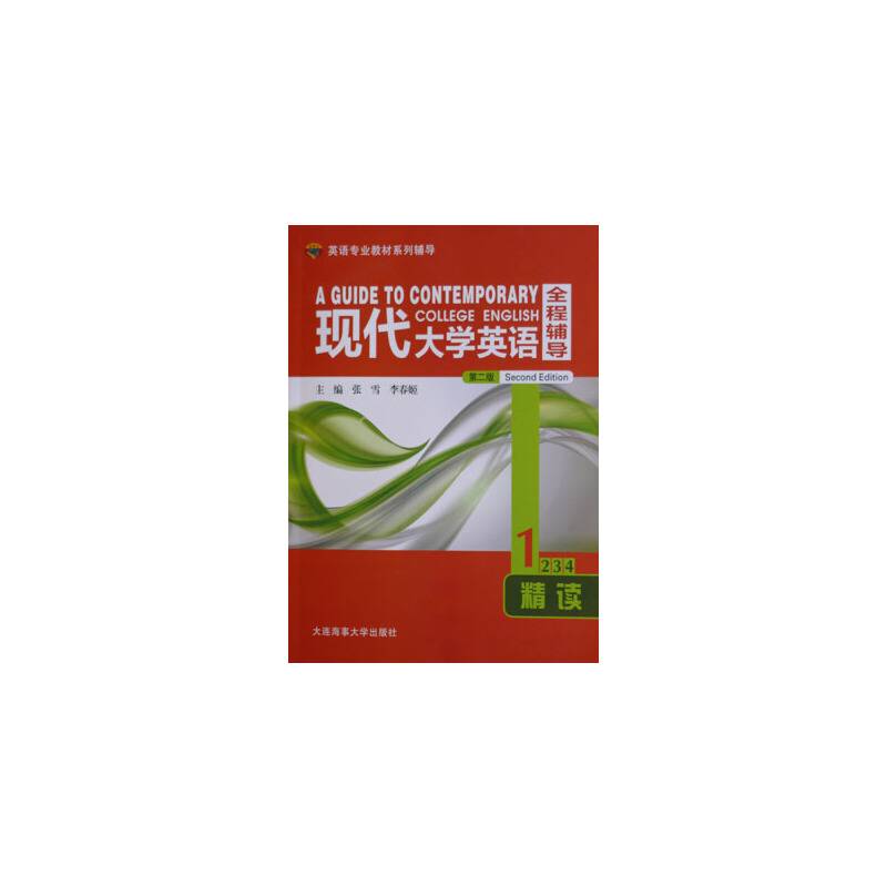 现代大学英语全程辅导精读1