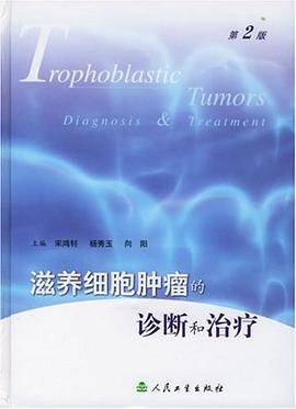 滋养细胞肿瘤的诊断和治疗