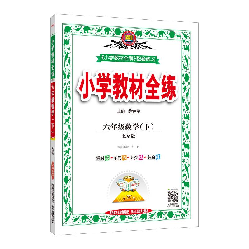 小学教材全练 六年级数学下 北京课改版 2019春