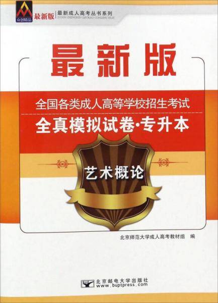 艺术概论/最新成人高考丛书系列 最新版全国各类成人高等学校招生考试全真模拟试卷·专升本