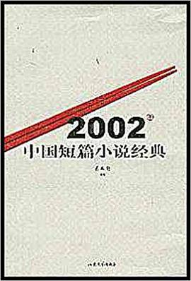 2002年中国短篇小说经典
