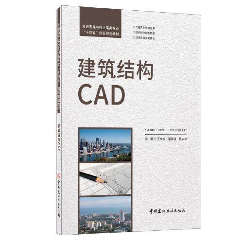 建筑结构CAD/普通高等院校土建类专业“十四五”创新规划教材