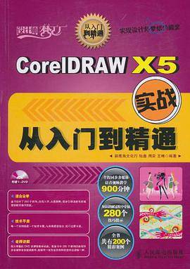 CorelDRAW X5实战从入门到精通