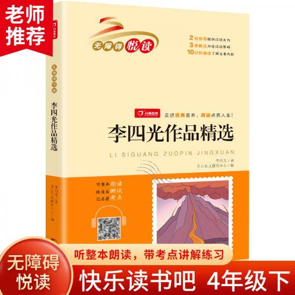 李四光作品精选 快乐读书吧小学生必读名著无障碍阅读书籍一二三四五六年级课外书儿童读物