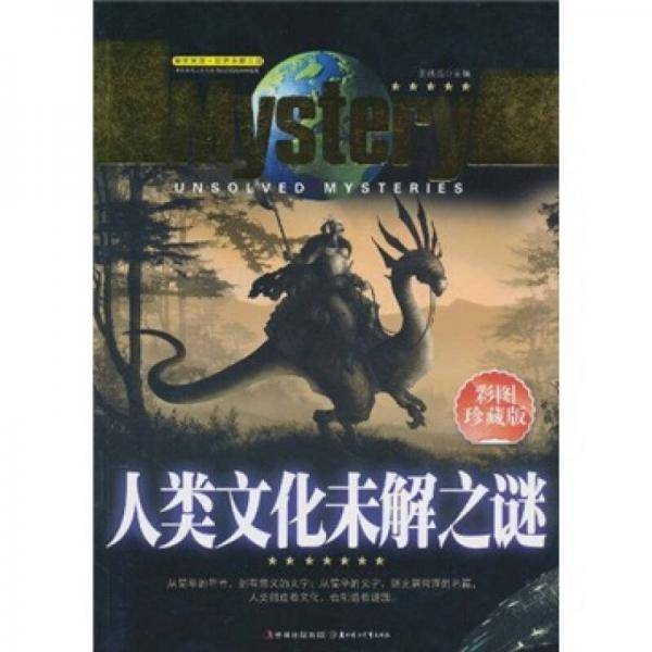人类文化未解之谜